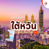 ชวนเที่ยวไต้หวัน ชวนเที่ยวไต้หวัน