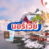 ชวนเที่ยวนอร์เวย์ ชวนเที่ยวนอร์เวย์