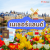 ท่องเที่ยวเนเธอร์แลนด์ ท่องเที่ยวเนเธอร์แลนด์