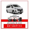 เช่ารถ Toyata Commuter