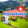 ชวนเที่ยวสวิตเซอร์เเลนด์ ชวนเที่ยวสวิตเซอร์เเลนด์