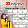 23 สายการบินสามารถเช็กอินล่วงหน้าได้ 4 ชั่วโมง 23 สายการบินสามารถเช็กอินล่วงหน้าได้ 4 ชั่วโมง
