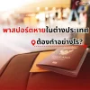 พาสปอร์ตหายต่างประเทศ ต้องทำอย่างไร ? พาสปอร์ตหายต่างประเทศ ต้องทำอย่างไร ?