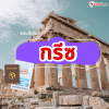 ท่องเที่ยวกรีซ ท่องเที่ยวกรีซ