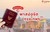 การทำหนังสือเดินทางกรุงเทพ ที่ไหน ? การทำหนังสือเดินทางกรุงเทพ ที่ไหน ?