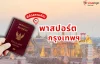การทำหนังสือเดินทางกรุงเทพ ที่ไหน ? การทำหนังสือเดินทางกรุงเทพ ที่ไหน ?