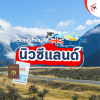ชวนเที่ยวนิวซีเเลนด์ ชวนเที่ยวนิวซีเเลนด์