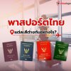 พาสปอร์ตไทยแต่ละสีต่างกันอย่างไร? พาสปอร์ตไทยแต่ละสีต่างกันอย่างไร?