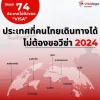 อัพเดต 2024 74 ประเทศที่คนไทยเดินทางได้ อัพเดต 2024 74 ประเทศที่คนไทยเดินทางได้