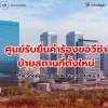 ศูนย์รับยื่นคำร้องขอวีซ่า ย้ายที่ตั้งใหม่แล้วนะ!!