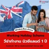 Working Holiday นิวซีแลนด์ เปิดรับสมัคร! 100 คน เริ่ม 1 สิงหาคม 2567 นี้ Working Holiday นิวซีแลนด์ เปิดรับสมัคร! 100 คน เริ่ม 1 สิงหาคม 2567 นี้