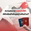 ความหมายบนหน้าวีซ่า มีหัวข้อสำคัญอย่างไรบ้าง?