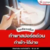 ทำพาสปอร์ตด่วน ทำเช้า-ได้บ่าย