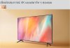 SAMSUNG  43" 4K UHD LED  รุ่น UA43AU7700KXXT