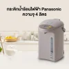 Panasonic กระติกน้ำร้อนรักษาอุณหภูมิน้ำได้ 4 ระดับ ความจุ 4 ลิตร รุ่น NC-BG4000-C