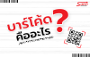 บาร์โค้ด คืออะไร? บาร์โค้ด คืออะไร?
