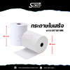 Thermal paper - กระดาษใบเสร็จ ขนาด 80x80 มม.