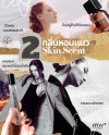 แนะนำ 2 กลิ่นหอมแนว Skin Scent ที่หอมละมุนแบบผิวหอม แนะนำ 2 กลิ่นหอมแนว Skin Scent ที่หอมละมุนแบบผิวหอม