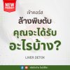 Liver detox  ล้างพิษตับ กาย จิต  ศาสตร์ เวลเนส