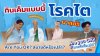 กินเค็มแบบนี้ โรคไตมาแน่ | Are You OK? สบายดีหรือเปล่า? กินเค็มแบบนี้ โรคไตมาแน่ | Are You OK? สบายดีหรือเปล่า?