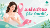 ตรวจเร็ว ลดเสี่ยงมะเร็งเต้านม