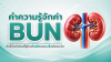 รู้จักค่า BUN คืออะไร? ค่าบอกการทำงานของไตที่ผู้ป่วยโรคไตและมะเร็งควรรู้