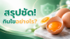 สรุปชัด! กินไข่อย่างไรให้ได้ประโยชน์และดีต่อสุขภาพ สรุปชัด! กินไข่อย่างไรให้ได้ประโยชน์และดีต่อสุขภาพ