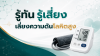 รู้ทัน รู้เสี่ยง เลี่ยงความดันโลหิตสูง