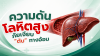 ความดันโลหิตสูง ภัยเงียบที่ทำร้าย “ตับ” ทางอ้อม ความดันโลหิตสูง ภัยเงียบที่ทำร้าย “ตับ” ทางอ้อม