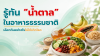 รู้ทัน “น้ำตาลธรรมชาติ” กินอย่างไรไม่ให้สุขภาพพัง