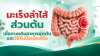 มะเร็งลำไส้ส่วนต้น ภัยเงียบที่อาจทำให้ทางเดินอาหารอุดตัน รู้ทันอาการและวิธีรับมือ