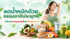ลดน้ำหนักอย่างเป็นธรรมชาติ เคล็ดลับคุมแคลอรีและฟื้นฟูสุขภาพ ลดน้ำหนักอย่างเป็นธรรมชาติ เคล็ดลับคุมแคลอรีและฟื้นฟูสุขภาพ