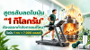 สูตรลับลดไขมัน 1 กิโลกรัม ต้องออกกำลังกายแค่ไหน? สูตรลับลดไขมัน 1 กิโลกรัม ต้องออกกำลังกายแค่ไหน?