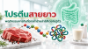 โปรตีนสายยาว คืออะไร? พฤติกรรมการกินที่อาจทำร้ายลำไส้โดยไม่รู้ตัว