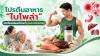 โปรตีนในอาหาร: ประโยชน์ โทษ และปริมาณที่ร่างกายต้องการ โปรตีนในอาหาร: ประโยชน์ โทษ และปริมาณที่ร่างกายต้องการ