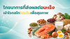 โภชนาการกับมะเร็ง เลือกโปรตีนอย่างไรให้ดีต่อสุขภาพ
