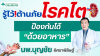 รู้ไว้!ต้านโรคไต : ป้องกันได้ ด้วยอาหาร l นพ.บุญชัย อิศราพิสิษฐ์ รู้ไว้!ต้านโรคไต : ป้องกันได้ ด้วยอาหาร l นพ.บุญชัย อิศราพิสิษฐ์