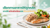 เลือกทานอาหารให้ถูกหลัก เจาะลึกแป้งเชิงซ้อนและโปรตีน เพื่อสุขภาพที่ดีกว่า
