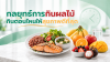 กลยุทธ์การกินผลไม้ กินตอนไหนให้สุขภาพดีที่สุด? กลยุทธ์การกินผลไม้ กินตอนไหนให้สุขภาพดีที่สุด?