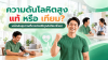 ความดันโลหิตสูงแท้ หรือเทียม? รู้ทันสาเหตุ พร้อมเคล็ดลับดูแลสุขภาพเพื่อลดการพึ่งพายาอย่างเหมาะสม