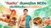 “กินเกิน” ต้นเหตุโรค NCDs ปรับวิธีกินวันนี้ เพื่อสุขภาพที่ดีกว่าในวันหน้า