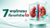 ไตพังไม่รู้ตัว เพราะ 7 พฤติกรรมใกล้ตัว