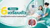 6 ขั้นตอนเตรียมตัวก่อนฟอกเลือด ผู้ป่วยไตวายควรรู้อะไรบ้าง? 6 ขั้นตอนเตรียมตัวก่อนฟอกเลือด ผู้ป่วยไตวายควรรู้อะไรบ้าง?