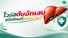 ไวรัสตับอักเสบชนิดไหนที่ควรระวัง?