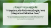 ปาฏิหาริย์วัย 91 ปี! ฟื้นฟูไตวายวิกฤต เลี่ยงฟอกไตได้ใน 8 วัน ด้วยธรรมชาติบำบัดบูรณาการ ปาฏิหาริย์วัย 91 ปี! ฟื้นฟูไตวายวิกฤต เลี่ยงฟอกไตได้ใน 8 วัน ด้วยธรรมชาติบำบัดบูรณาการ