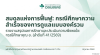 สมดุลแห่งการฟื้นฟู กรณีศึกษาความสำเร็จของการดูแลแบบองค์รวม รายงานสรุปผลการรักษาและประเมินความพึงพอใจ กรณีศึกษาคุณ อ. ลำดับที่ 41/2569 โรงพยาบาลผู้ป่วยเรื้อรังขนาดกลาง เวลเนสแคร์ พลิกฟื้นวิกฤตสุขภาพด้วยมาตรฐานเวลเนสแคร์ภายในระยะเวลา 14 วัน มิถุนายน 2569 สมดุลแห่งการฟื้นฟู กรณีศึกษาความสำเร็จของการดูแลแบบองค์รวม รายงานสรุปผลการรักษาและประเมินความพึงพอใจ กรณีศึกษาคุณ อ. ลำดับที่ 41/2569 โรงพยาบาลผู้ป่วยเรื้อรังขนาดกลาง เวลเนสแคร์ พลิกฟื้นวิกฤตสุขภาพด้วยมาตรฐานเวลเนสแคร์ภายในระยะเวลา 14 วัน มิถุนายน 2569