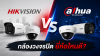 Hikvision vs Dahua กล้องวงจรปิดยี่ห้อไหนดี