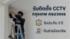 รับติดตั้ง CCTV กรุงเทพ ครบวงจร ทีมงานมืออาชีพ รับประกัน 3ปี รับติดตั้ง CCTV กรุงเทพ ครบวงจร ทีมงานมืออาชีพ รับประกัน 3ปี