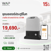 ชุดมอเตอร์ประตูรีโมท (บานเดียว) ECO รุ่น SLJ-2.5 OBI