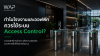 ระบบ Access Control สำหรับโรงงานและออฟฟิศ พร้อมประตูกั้นควบคุมการเข้าออก ระบบ Access Control สำหรับโรงงานและออฟฟิศ พร้อมประตูกั้นควบคุมการเข้าออก